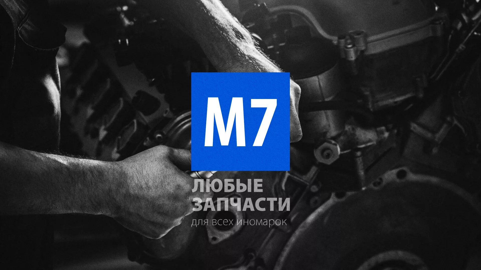 Разработка сайта магазина автозапчастей «М7» в Городовиковске